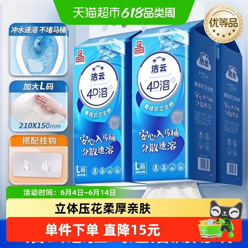 洁云悬挂式4D溶+加大号卫生纸柔厚亲肤立体压花L码300抽4提家用装