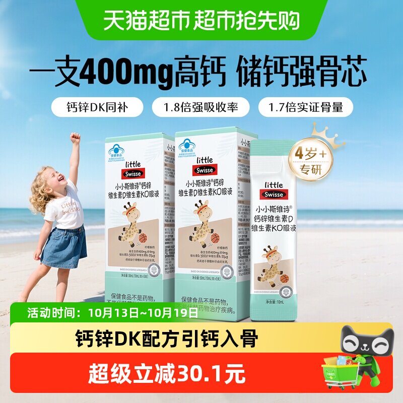 Swisse斯维诗钙锌维生素DK直饮包儿童液体钙5支*2柠檬酸钙补钙片