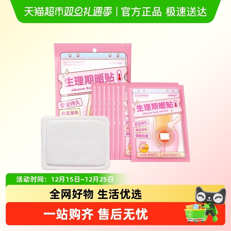 名创优品生理期暖贴暖宝宝痛经女生用生理期暖身贴暖宫贴