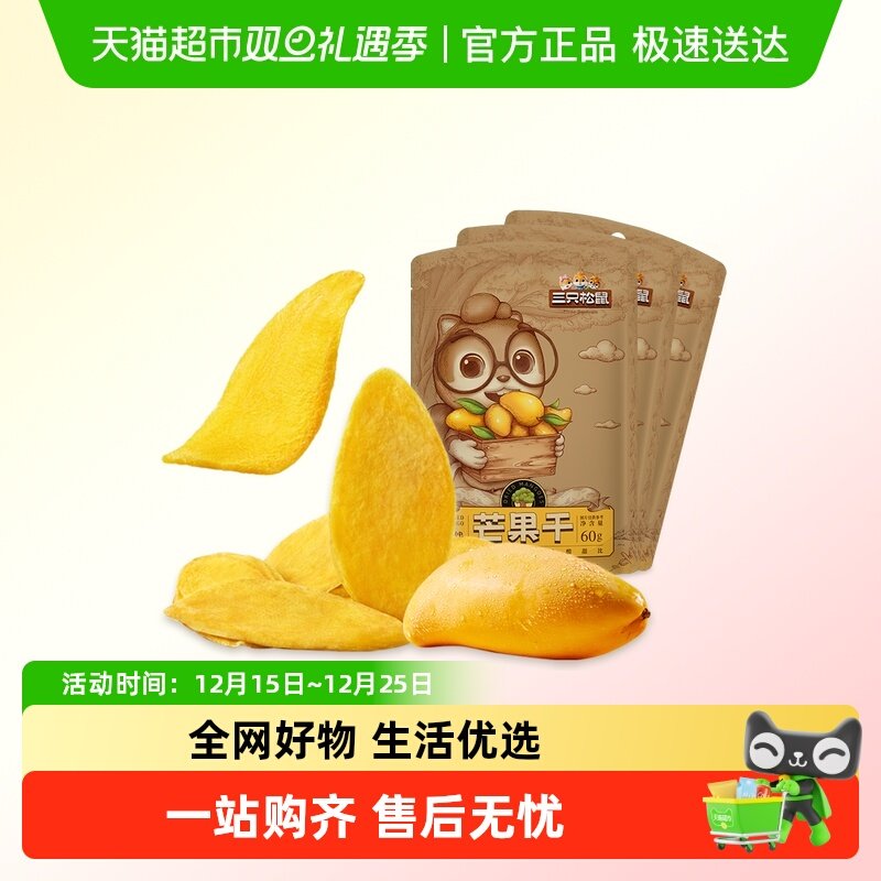 三只松鼠芒果干水果干办公室零食果干蜜饯解馋网红小吃