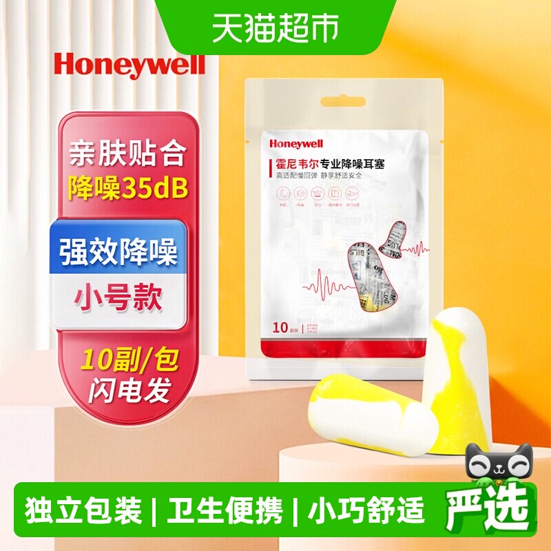 霍尼韦尔隔音耳塞独立包装便携柔软小巧防吵降噪音睡眠学习宿舍用