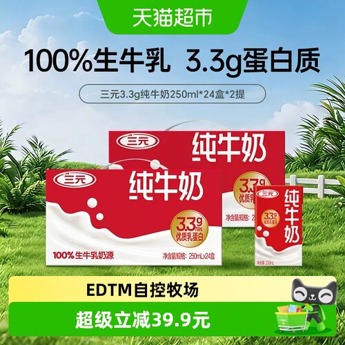 三元纯牛奶250ml*48盒
