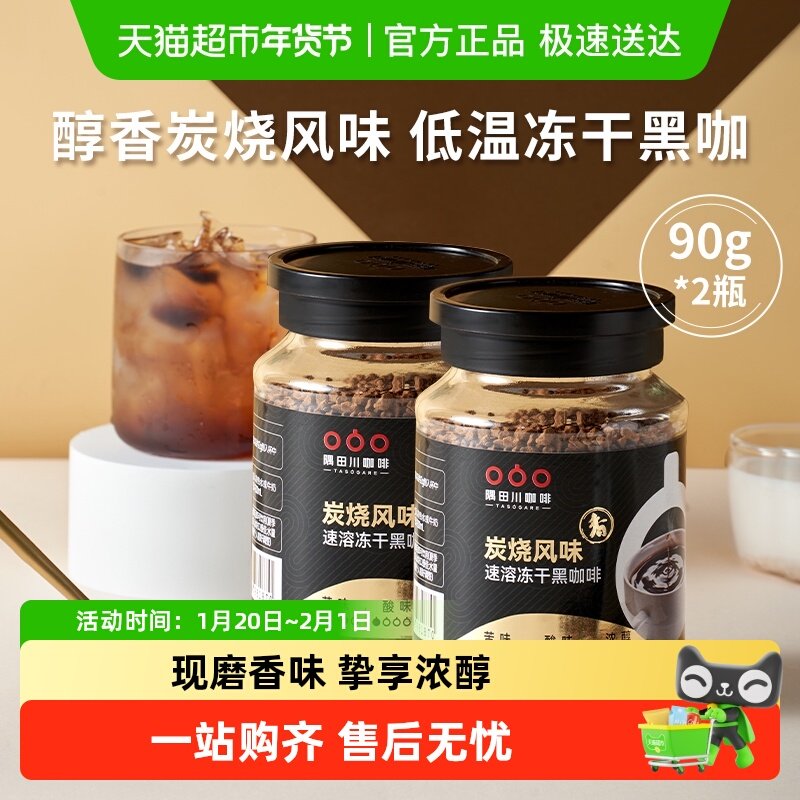 【爆品回归】隅田川炭烧风味速溶冻干黑咖啡90g*2瓶