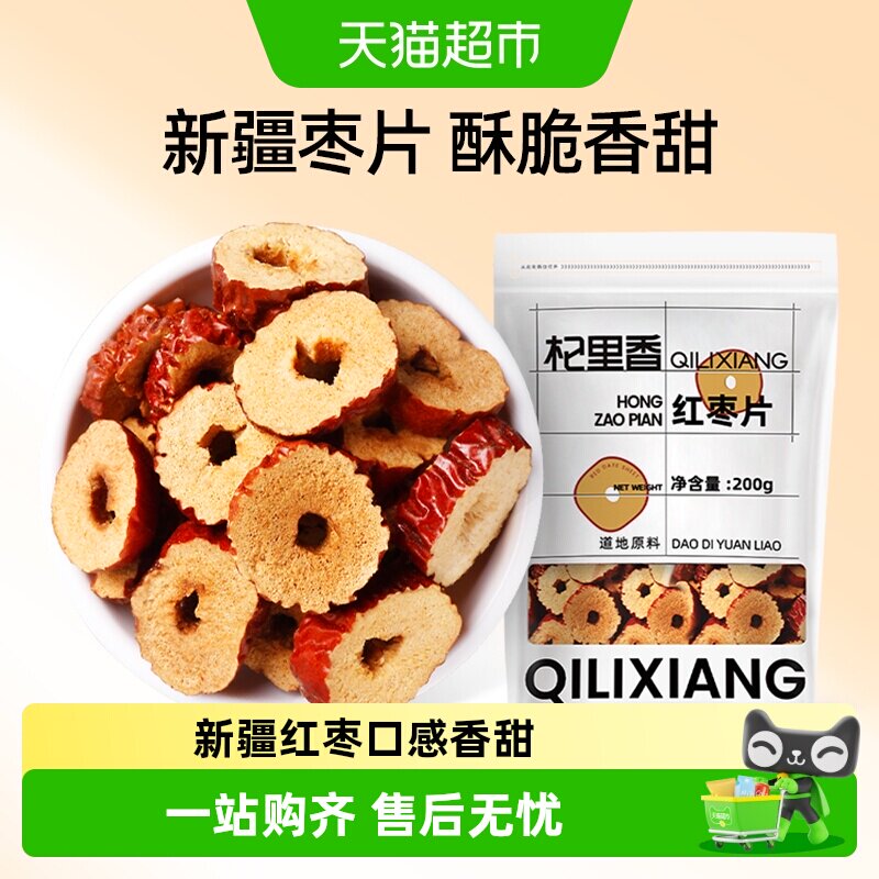 杞里香新疆红枣片大枣无核红枣干圈非免洗即食泡水泡茶煲汤无硫
