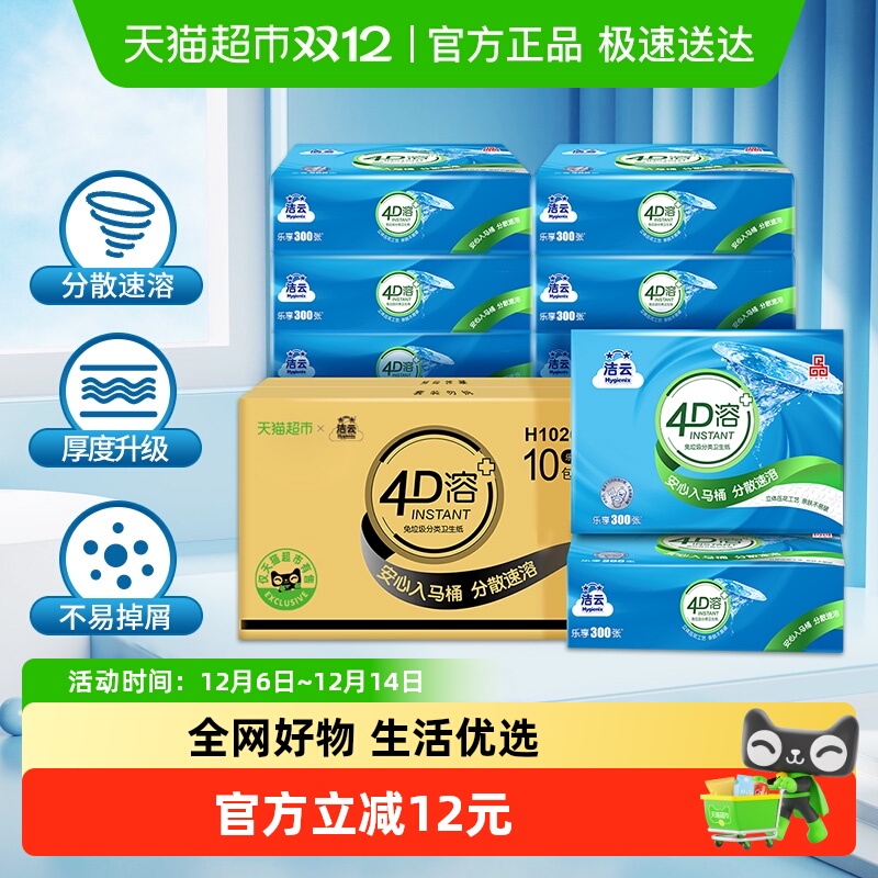 洁云4D溶+平板卫生纸快溶厕纸