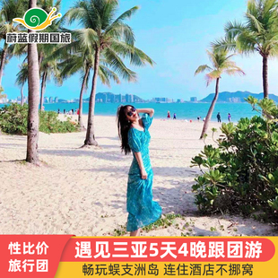 三亚旅游5天4晚性价比跟团游蜈支洲岛天涯海角海南五日跟团游