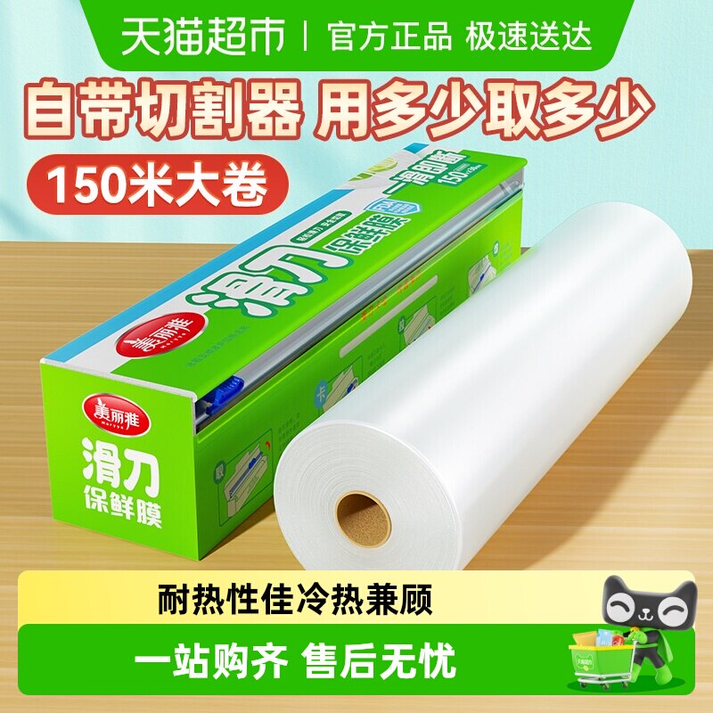 美丽雅滑刀保鲜膜一次性PE自带切割器家用食品级150米大碗盒装