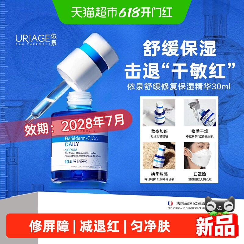 依泉B5保湿精华舒缓修复补水击退敏感泛红维稳30ml