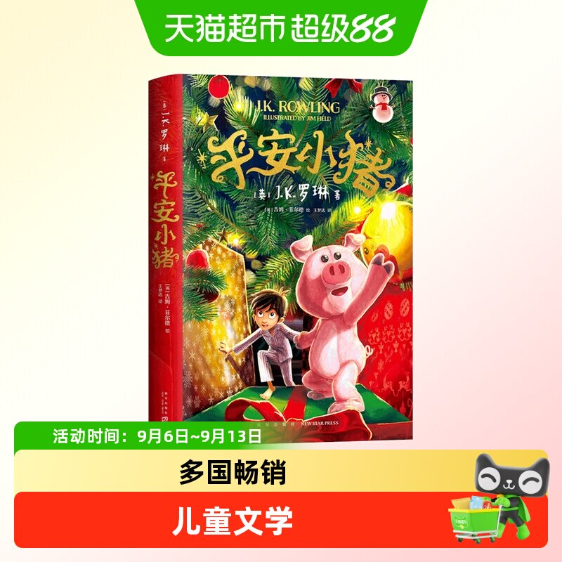 平安小猪精装JK罗琳著窗边的小豆豆夏洛的网总有一天会长大文学书