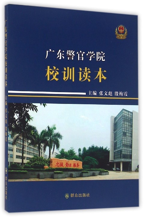 广东警官学院校训读本张文彪 警察军事院校校园文化广东教材书籍