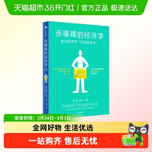 赤裸裸的经济学 剥光经济学沉闷的外衣 查尔斯·惠伦 著 通识读物