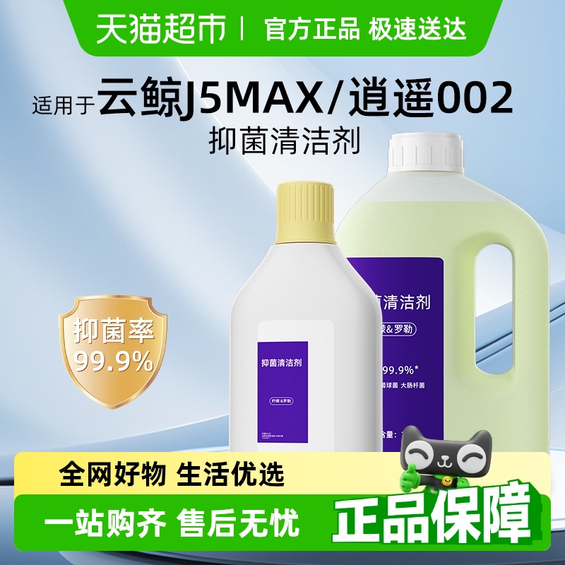 适用于云鲸逍遥002清洁液