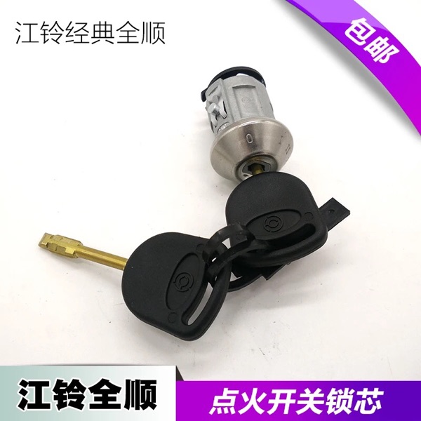 江铃全顺 经典全顺点火锁芯 南昌昌辉电子总成正品