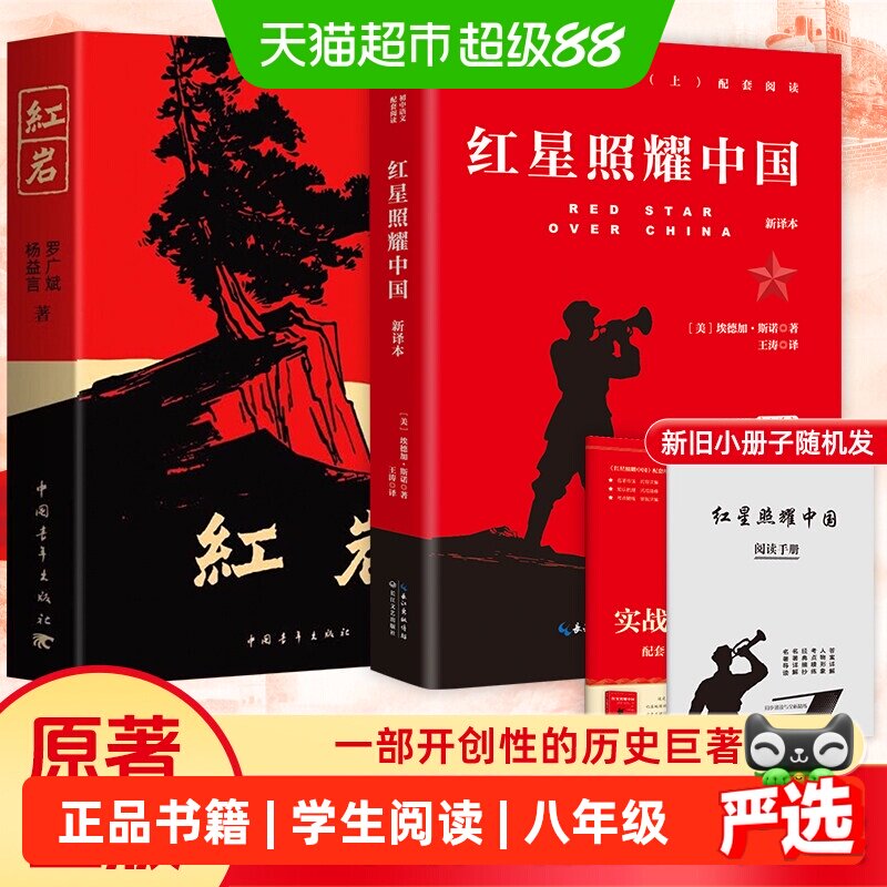 红岩和红星照耀中国正版书籍图片