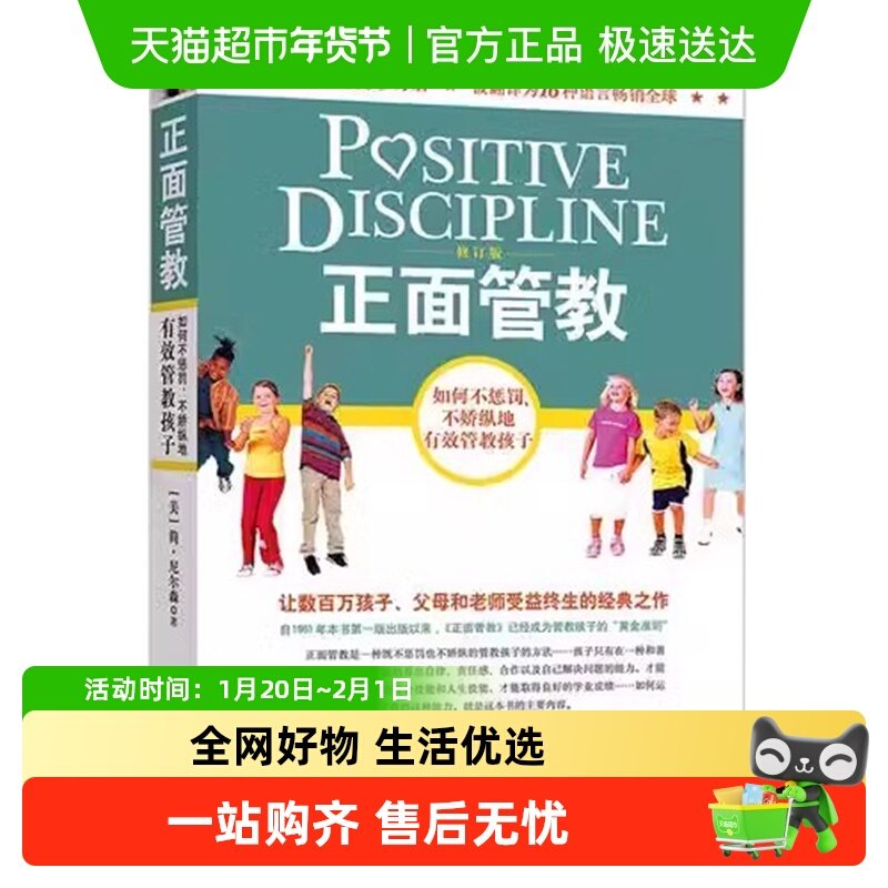 正面管教修订版 简尼尔森育儿书 如何不惩罚不娇纵有效管教孩子,书籍/杂志/报纸,家庭教育,淘宝优惠券,粉丝福利购,淘宝优惠卷