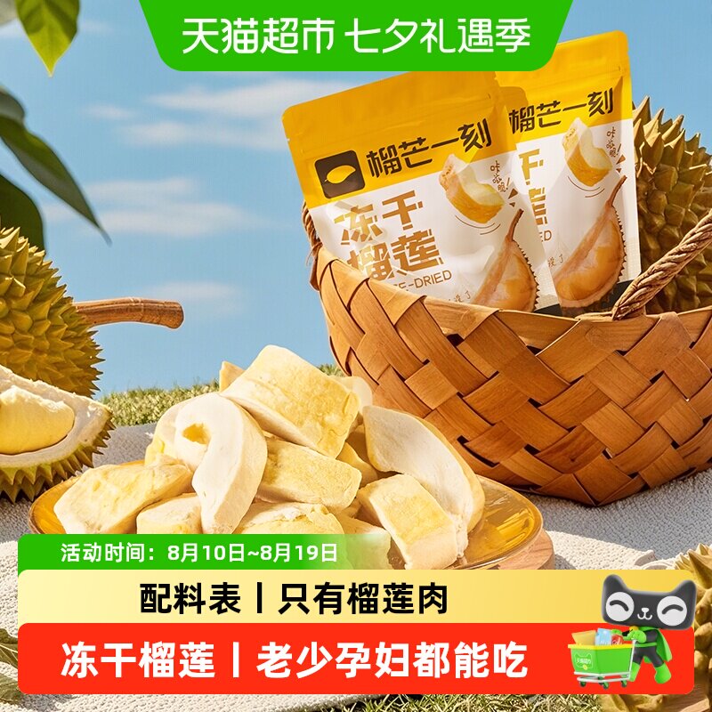 榴芒一刻冻干榴莲泰国金枕头水果冻干网红小吃孕妇年货零食袋装