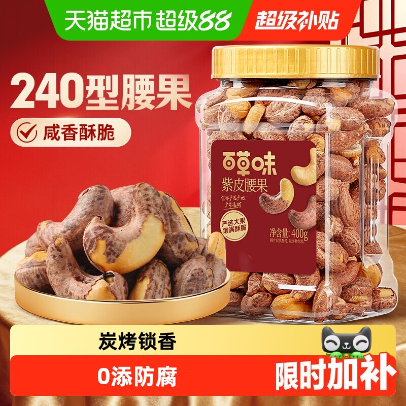 百草味罐装紫皮腰果仁坚果干果休闲健康孕妇零食办公室下午茶早餐