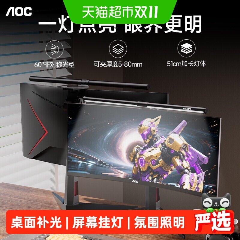 AOC 屏幕挂灯显示器屏幕灯电脑桌面补光氛围壁灯显示屏护眼灯台灯