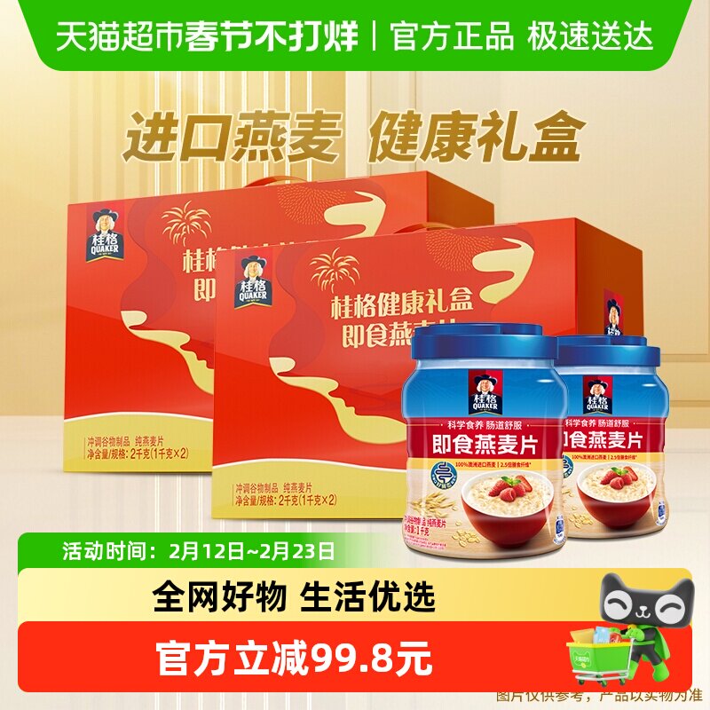 【直播推荐】桂格即食燕麦礼盒2kg*2盒营养健康饱腹