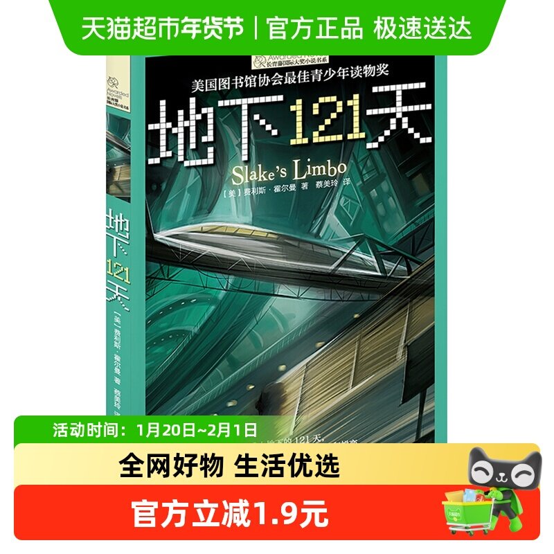 地下121天 美国费利斯长青藤大奖小说四五六年级课外阅读新华书店,书籍/杂志/报纸,儿童文学,淘宝优惠券,粉丝福利购,淘宝优惠卷