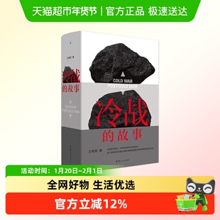 冷战的故事 王缉思 著 新从全景式视角看冷战 洞见未来国际局势走