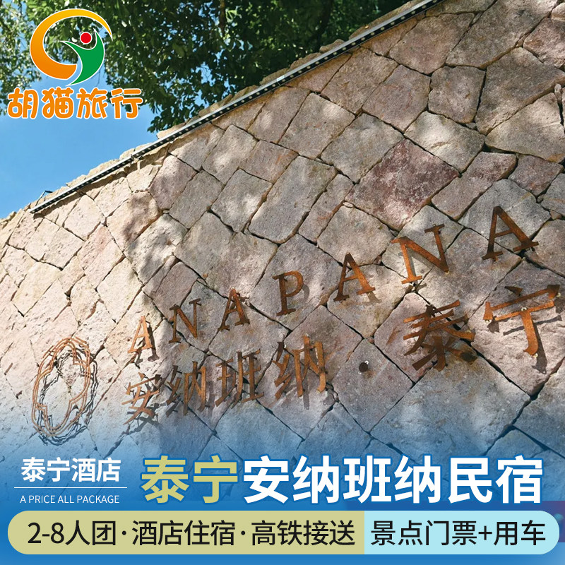 【ANAPANA安纳班纳泰宁1晚含双早】山谷高级房+红军街+泰宁站往返接送