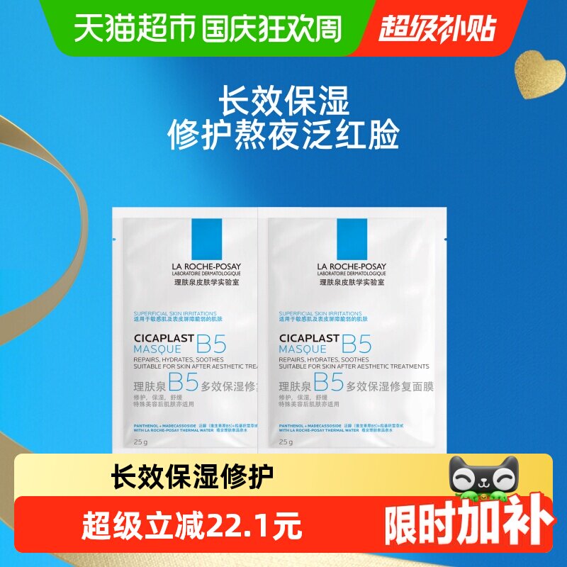 理肤泉B5多效保湿修复面膜舒缓敏感痘痘肌面膜2片装