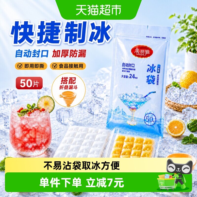 美丽雅一次性食品级冰袋50片图片