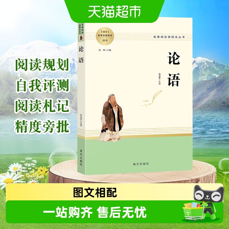 论语国学经典正版译注精读原著完整版七年级初高中必读名著书籍