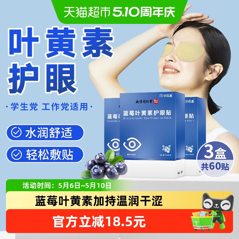 南京同仁堂六和乾坤蓝莓叶黄素护眼贴60贴冷敷润目呵护眼干酸胀