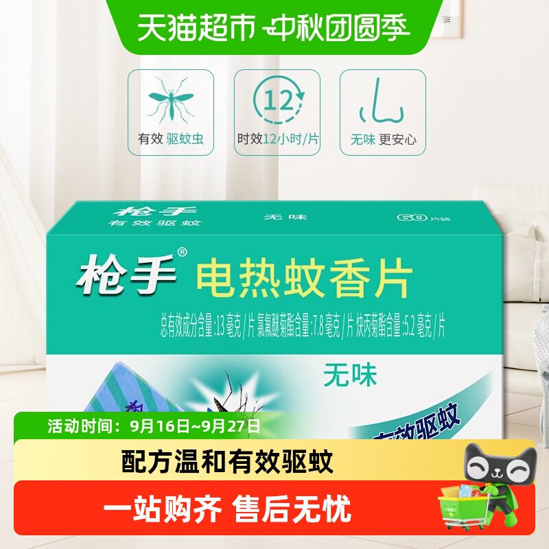 枪手无味电热蚊香片持续12H图片