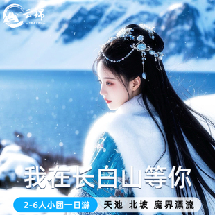2-6人小团 长白山一日游延吉到北坡旅游天池魔界漂流门票东北跟团