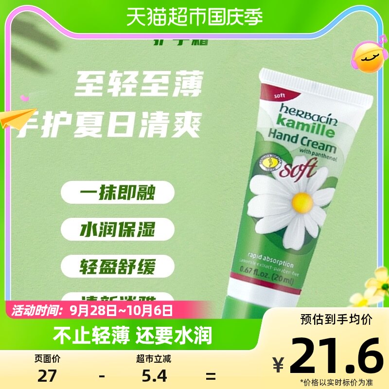 Herbacin/贺本清德国小甘菊清爽护手霜20ml*1支修护保湿不粘腻怎么样,好用不?