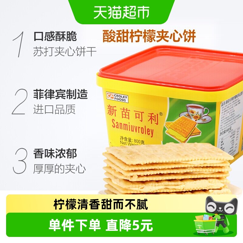 新苗可利进口菲律宾柠檬夹心饼干800g口感酥脆柠檬清香甜而不腻