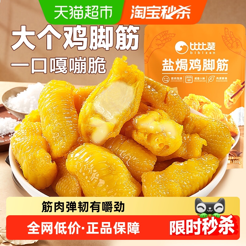 比比赞盐焗鸡脚筋解馋小零食