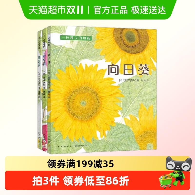 一粒种子的旅程：向日葵、牵牛花、蒲公英（全3册）