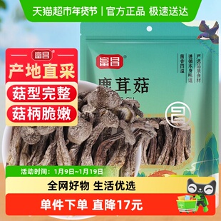 富昌精品鹿茸菇干货70g福建特产无熏硫类茶树菇姬松茸羊肚菌菌菇
