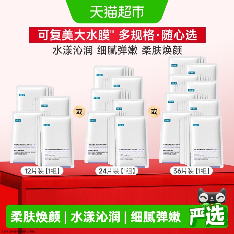 可复美大水膜透明质酸钠补水保湿沁润皮肤面膜舒缓敏肌适用面膜