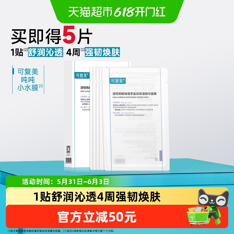 可复美吨吨小水膜5片/盒透明质酸钠藻萃盈润保湿精华面膜