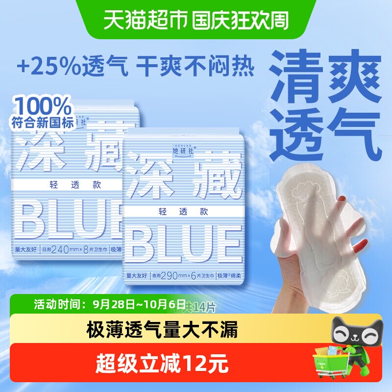 她研社卫生巾深藏BLUE轻透款超薄透气防漏日夜组合14片