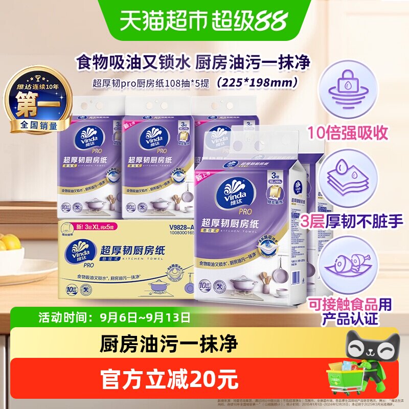 维达厨房纸吸油锁水108抽*5提