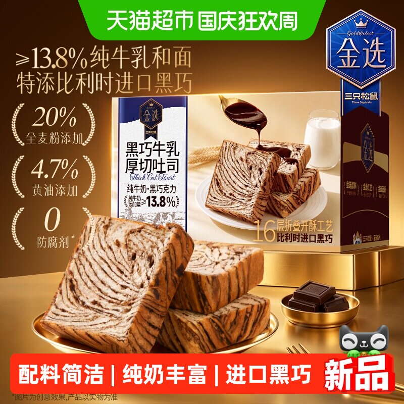 三只松鼠全麦黑巧牛乳厚切面包