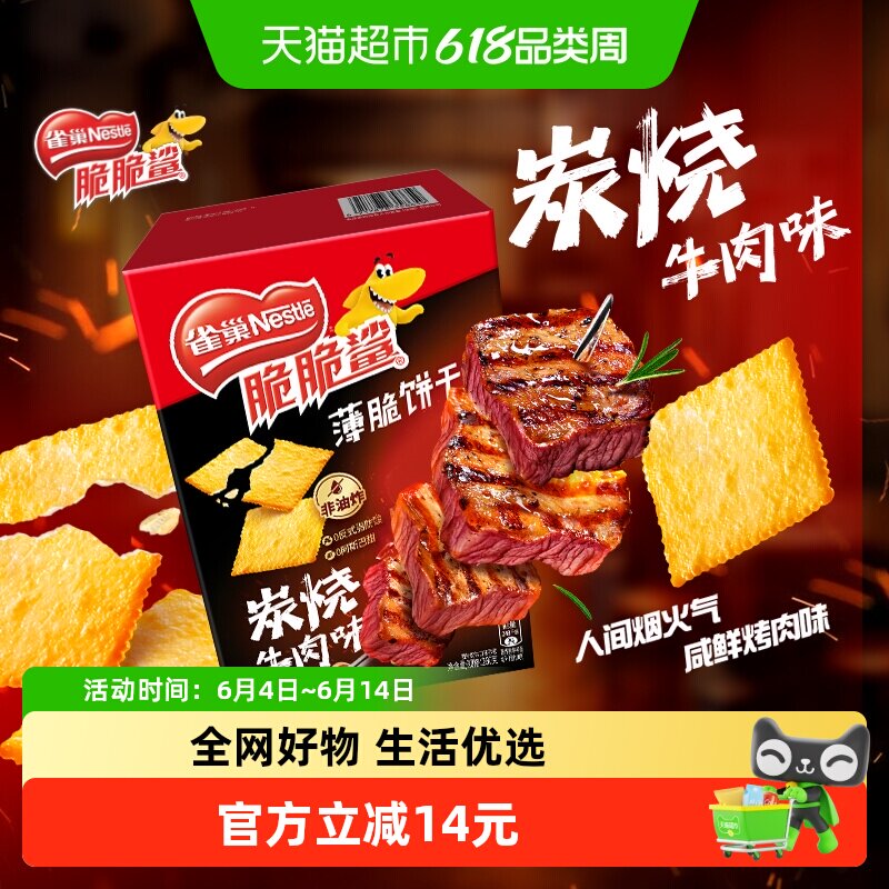 雀巢脆脆鲨炭烤牛肉味薄脆饼干休闲零食解馋办公室