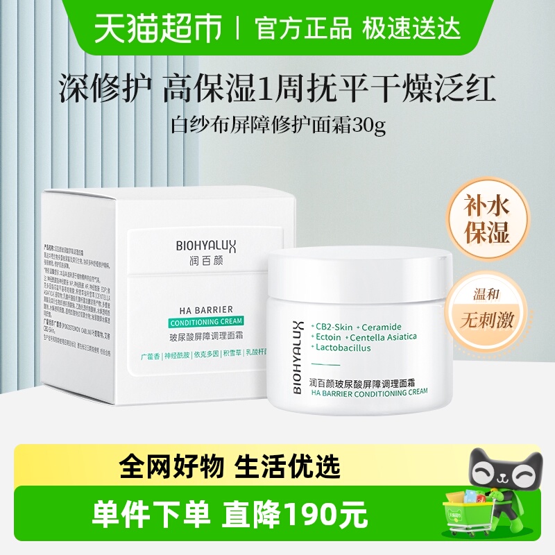 润百颜白纱布屏障调理面霜30g