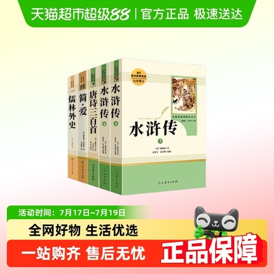 艾青诗选水浒传简爱儒林外史名著
