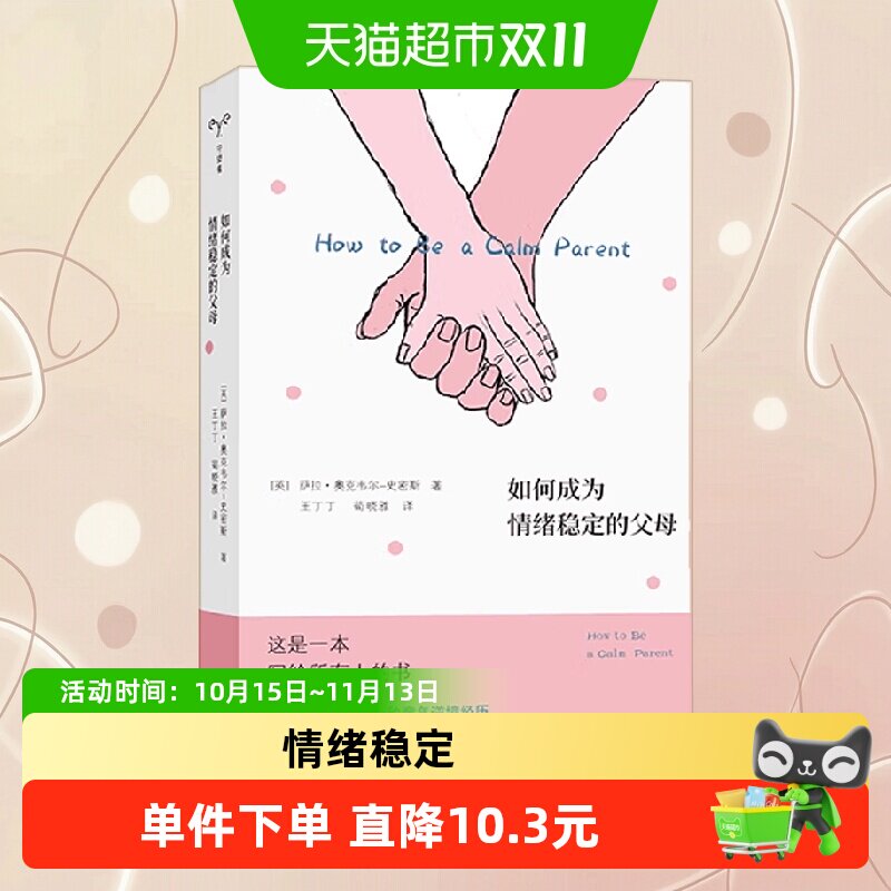 如何成为情绪稳定的父母 萨拉·奥克韦尔-史密斯 著 心理学