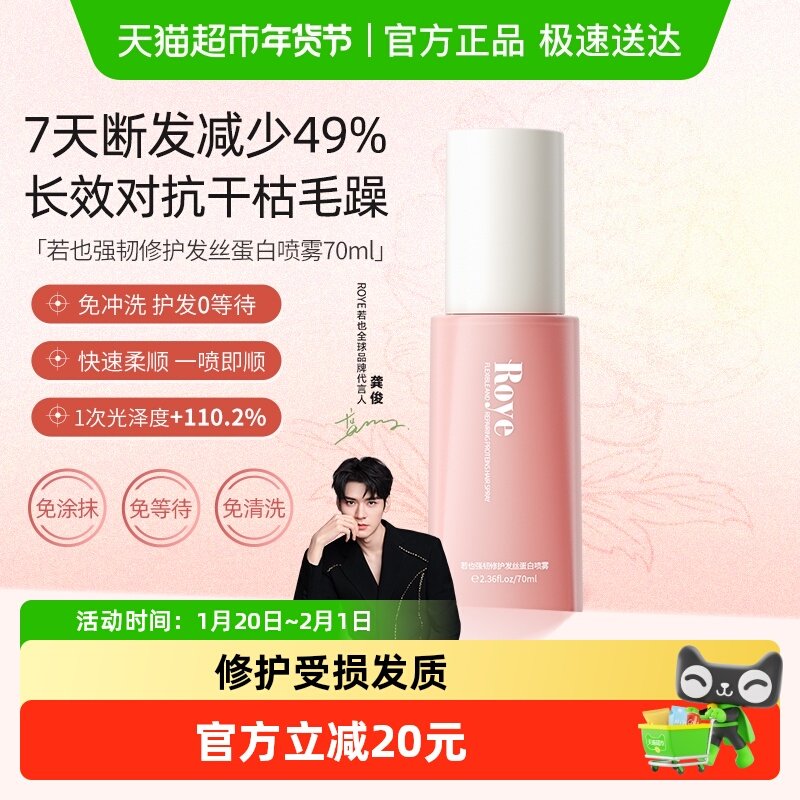 roye若也发丝蛋白护发喷雾柔顺改善毛躁修护烫染精油顺滑亮泽70ml,美发护发/假发,免洗洗发水/喷雾,淘宝优惠券,粉丝福利购,淘宝优惠卷