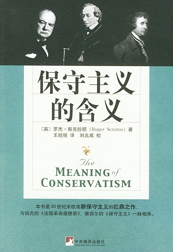 【正版书】保守主义的含义斯克拉顿王皖强中央编译出版社