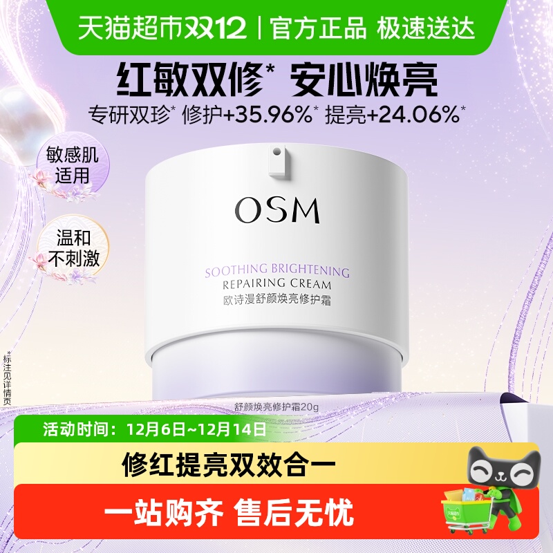 欧诗漫安心白罐修护泛红面霜