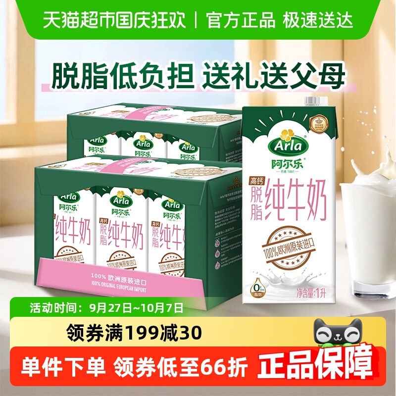 arla进口0脂高钙纯牛奶1L×12盒